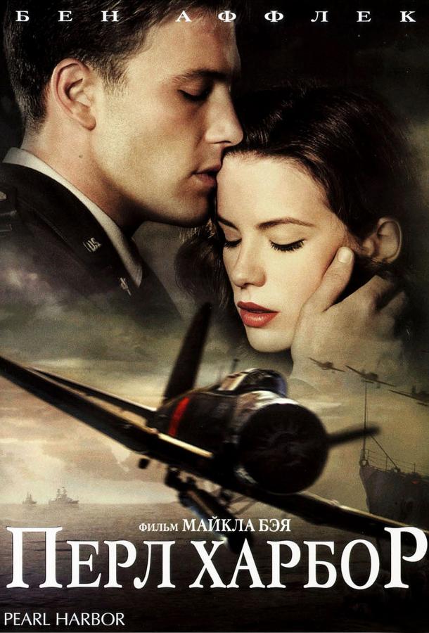 Фильм Перл Харбор (2001) смотреть онлайн бесплатно